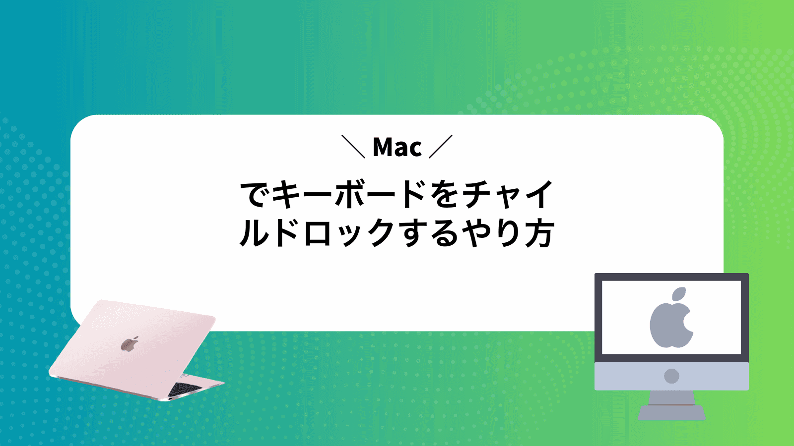 Macでキーボードをチャイルドロックするやり方