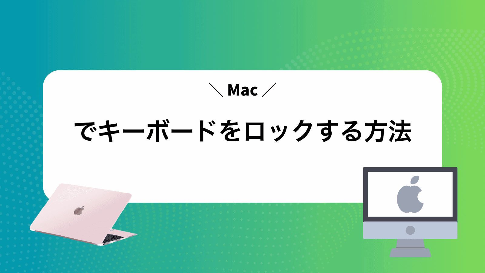 Macでキーボードをロックする方法