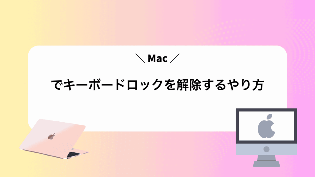 Macでキーボードロックを解除するやり方