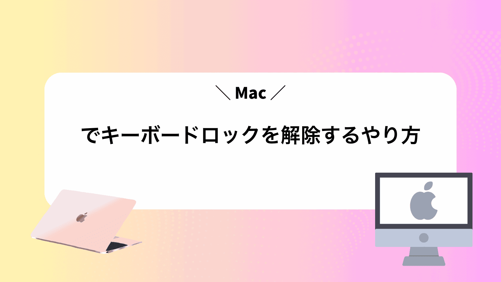 Macでキーボードロックを解除するやり方