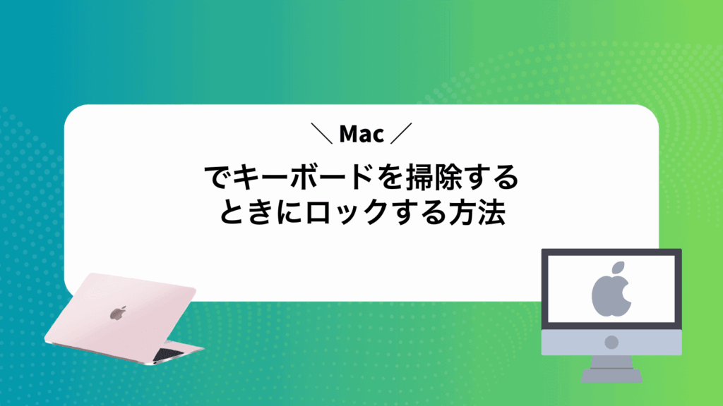 Macでキーボードを掃除するときにロックする方法
