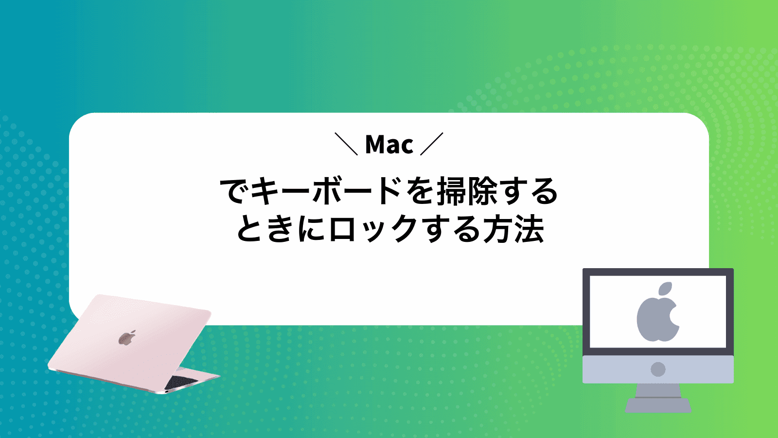 Macでキーボードを掃除するときにロックする方法