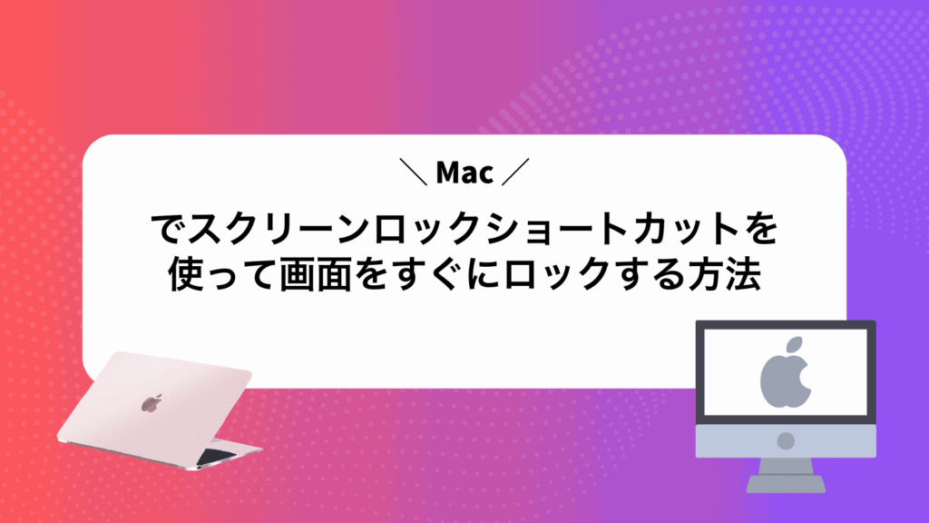 Macでスクリーンロックショートカットを使って画面をすぐにロックする方法
