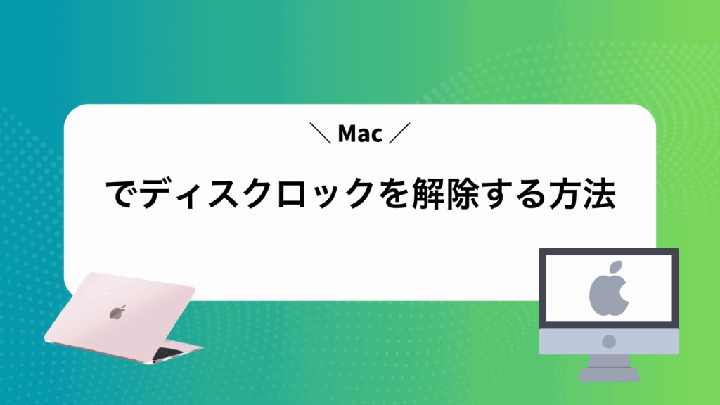 Macでディスクロックを解除する方法