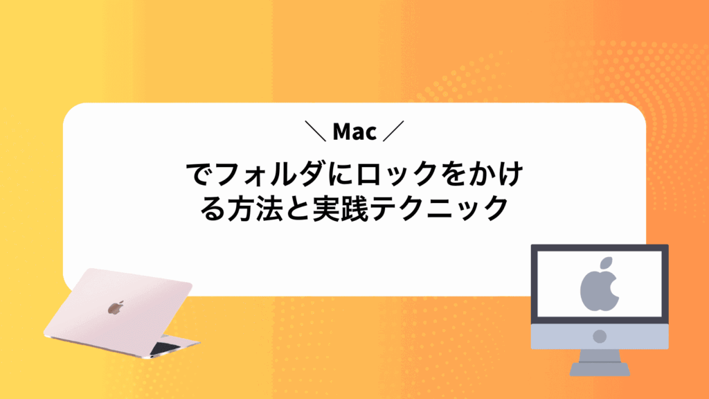 Macでフォルダにロックをかける方法と実践テクニック