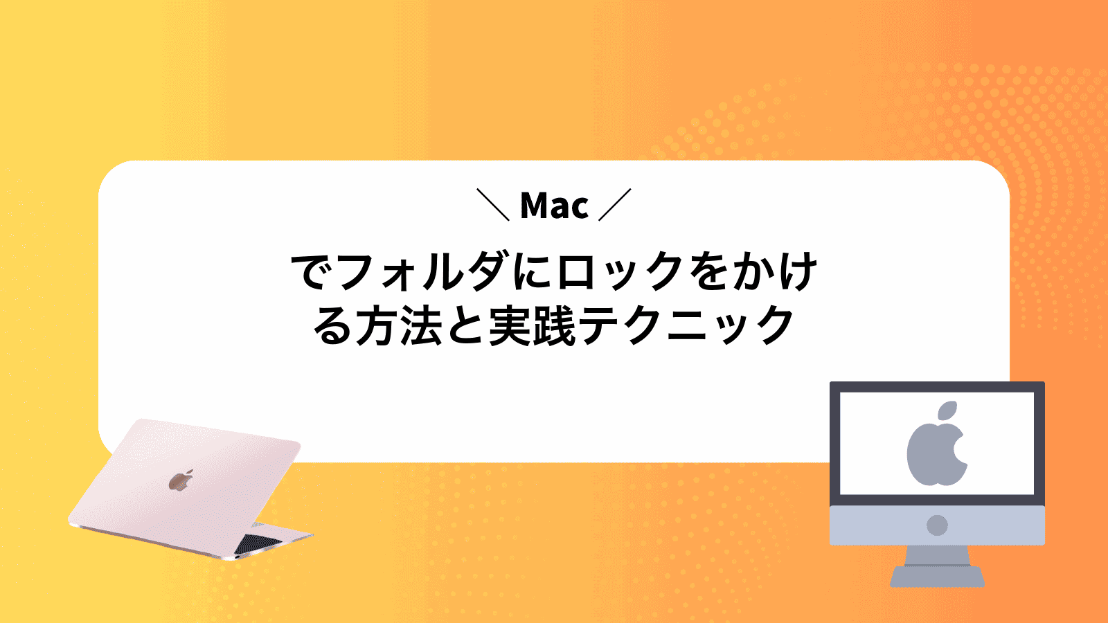 Macでフォルダにロックをかける方法と実践テクニック