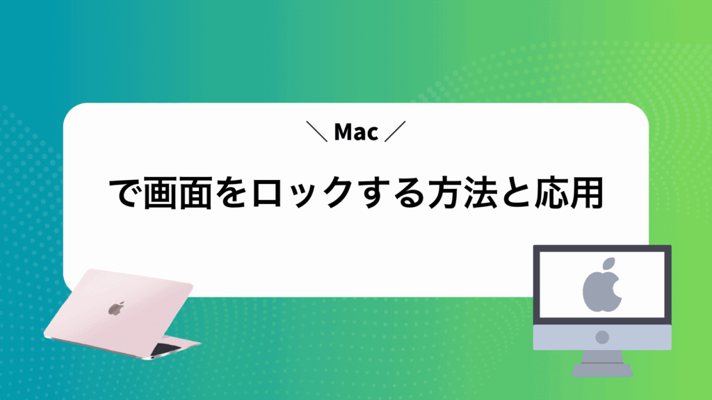 Macで画面をロックする方法と応用