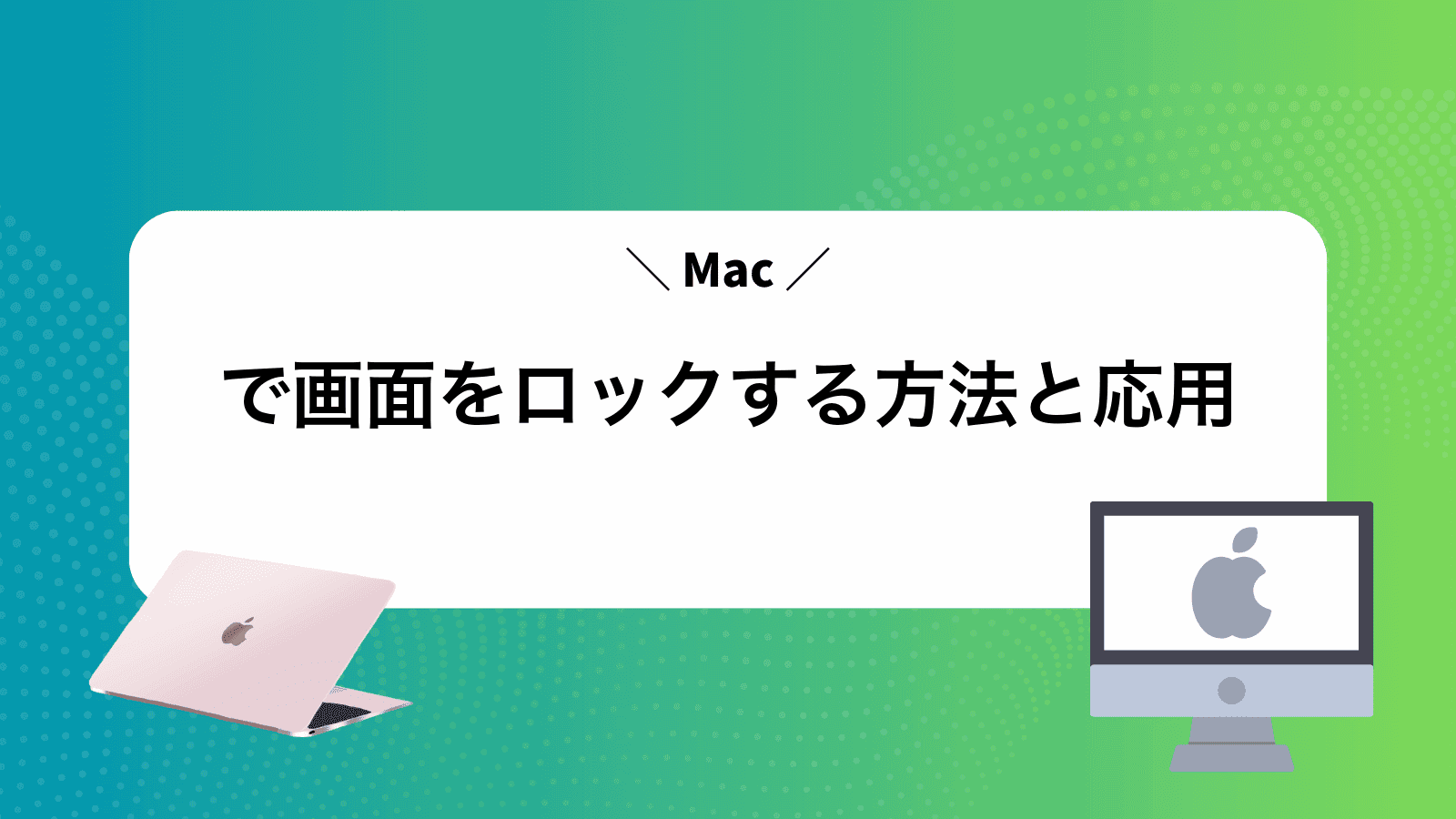 Macで画面をロックする方法と応用