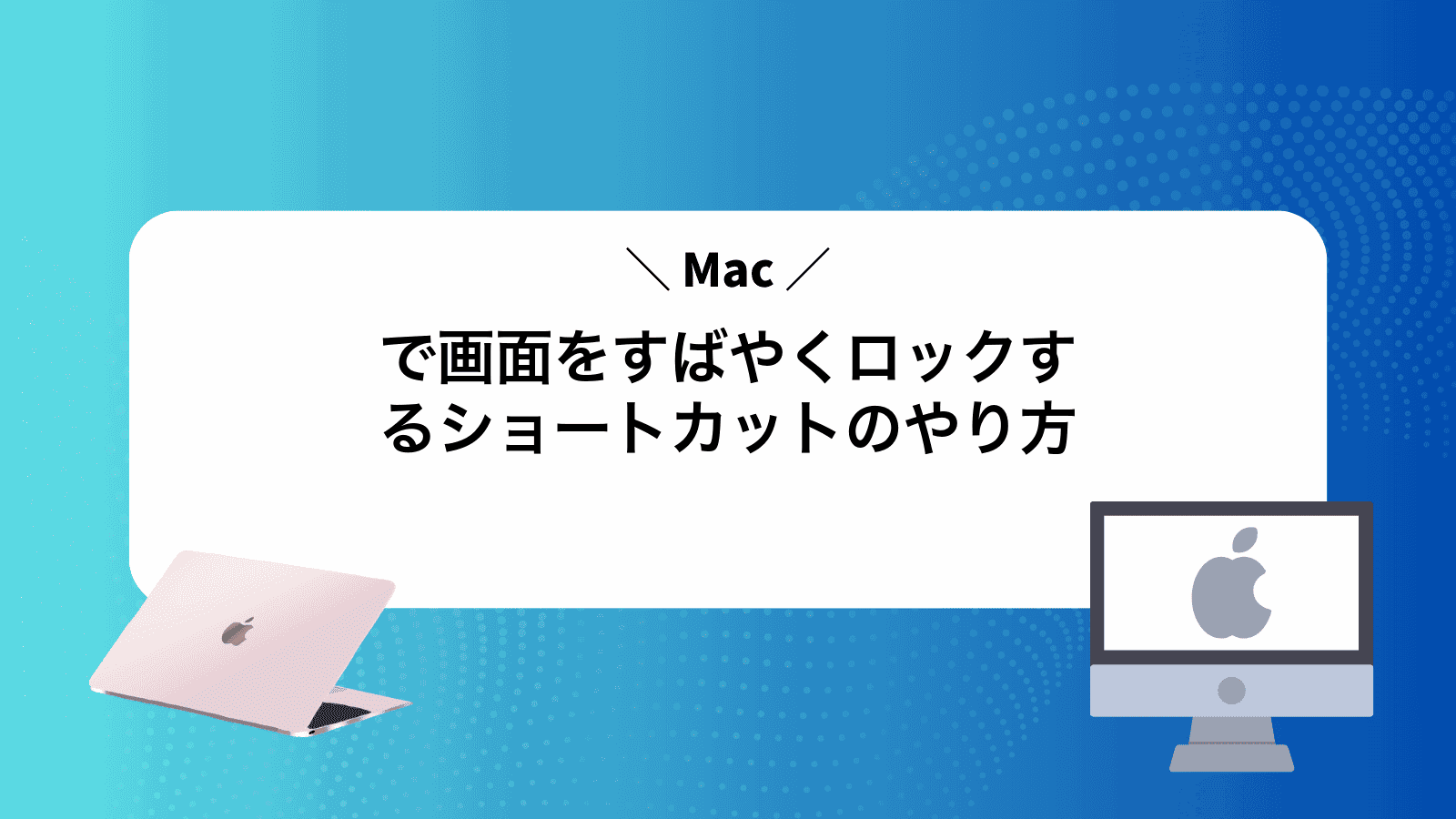 Macで画面をすばやくロックするショートカットのやり方