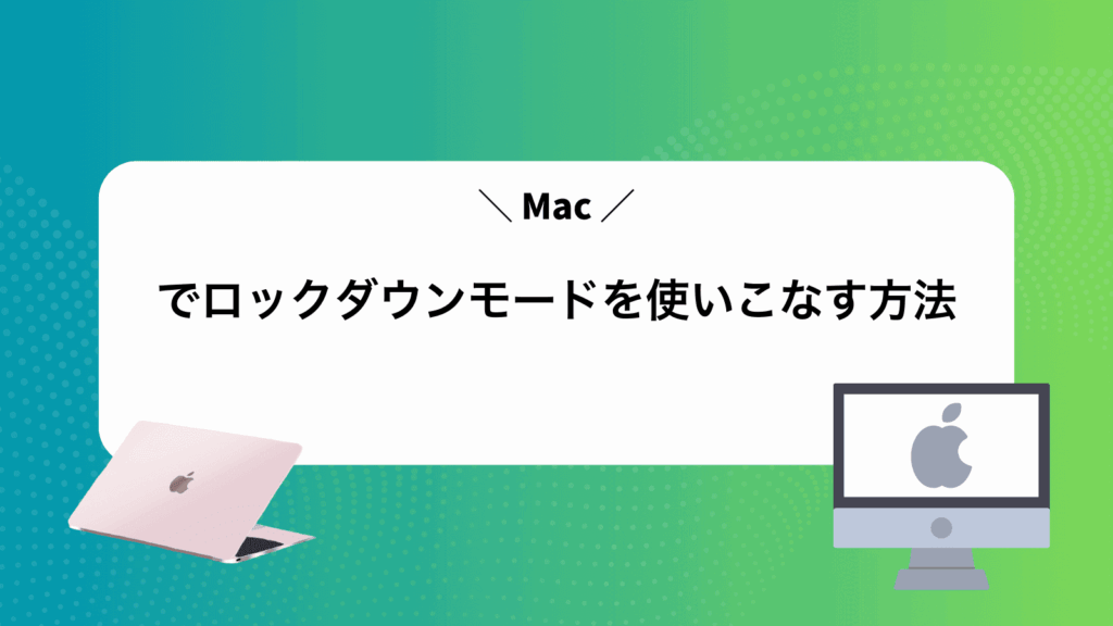 Macでロックダウンモードを使いこなす方法