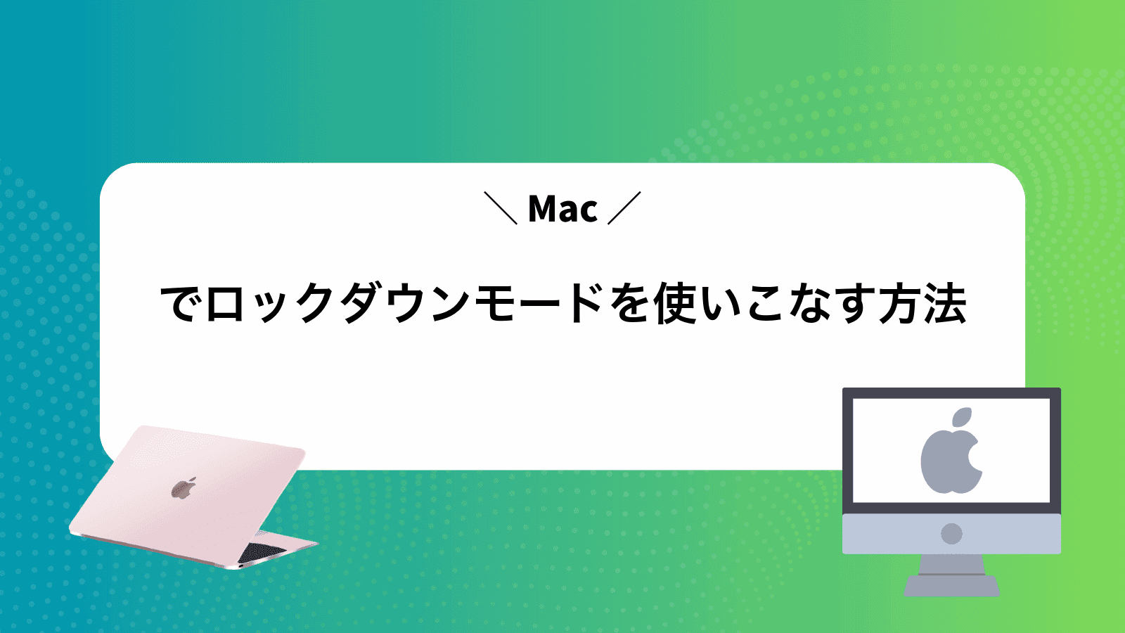 Macでロックダウンモードを使いこなす方法
