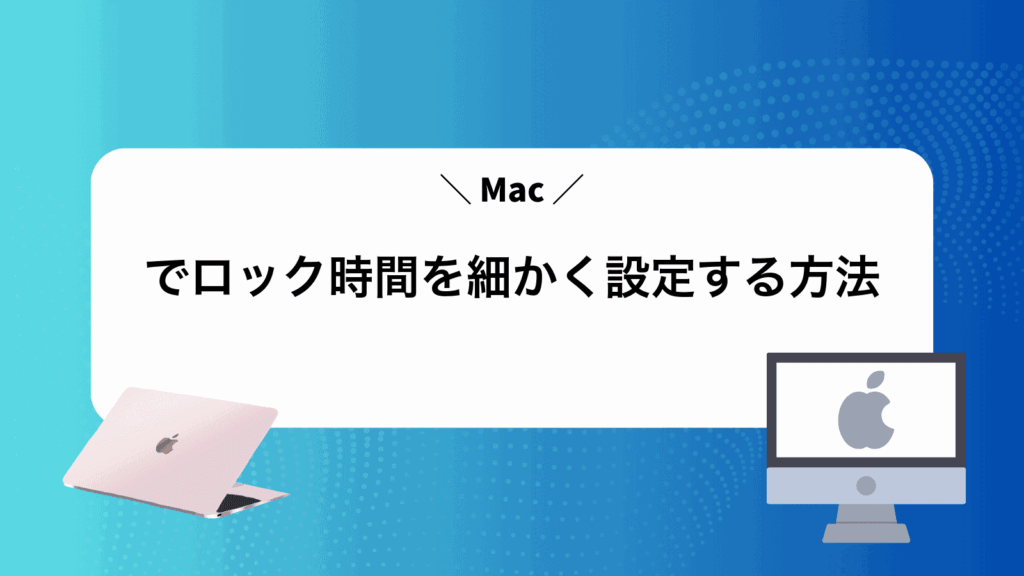 Macでロック時間を細かく設定する方法