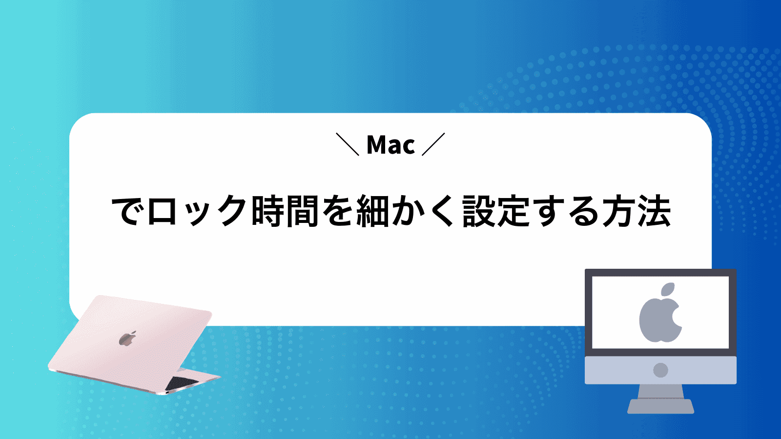 Macでロック時間を細かく設定する方法