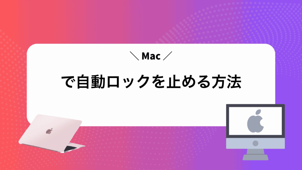Macで自動ロックを止める方法