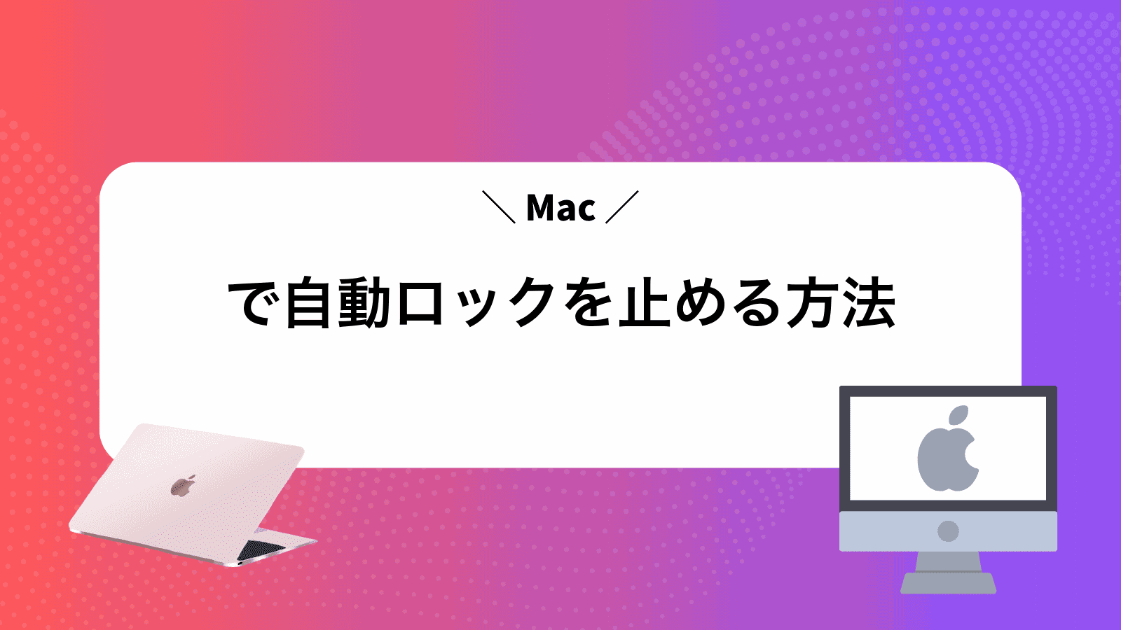 Macで自動ロックを止める方法