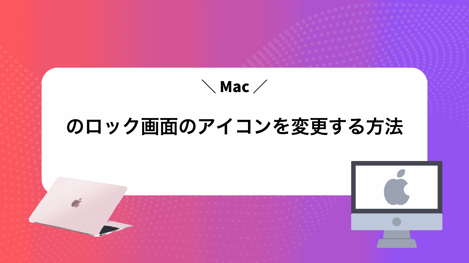 Macのロック画面のアイコンを変更する方法
