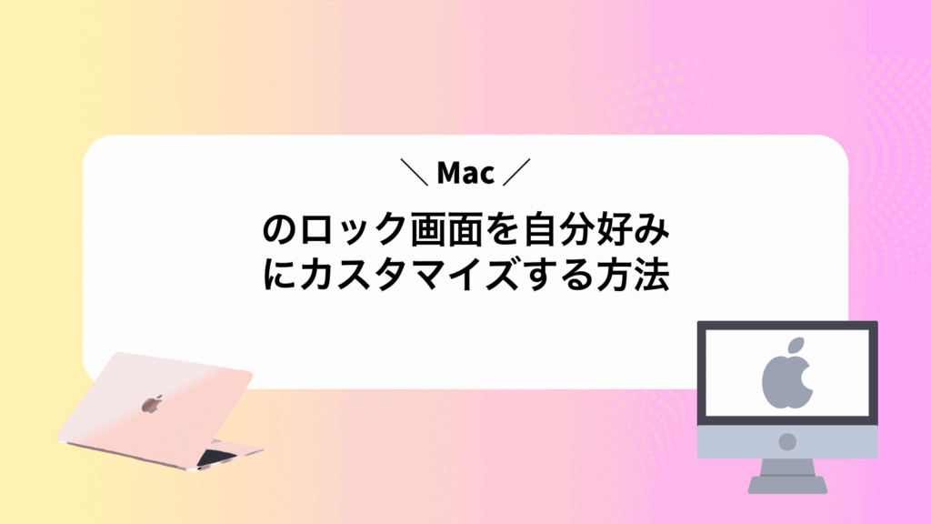 Macのロック画面を自分好みにカスタマイズする方法