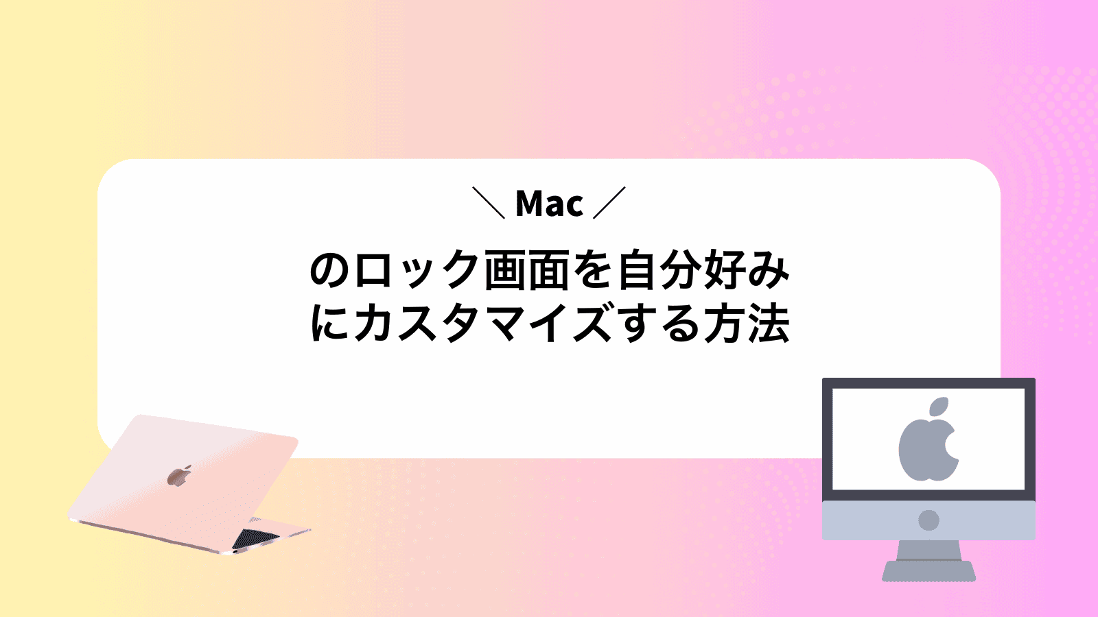 Macのロック画面を自分好みにカスタマイズする方法