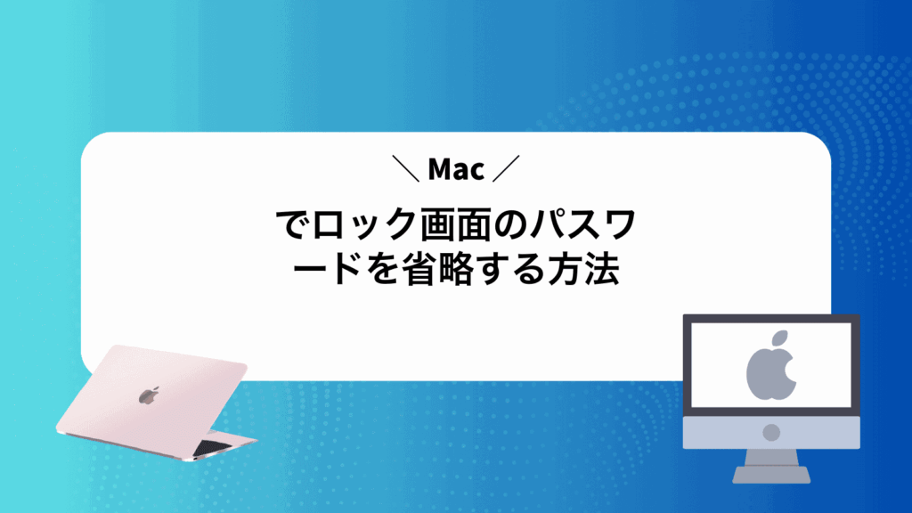 Macでロック画面のパスワードを省略する方法