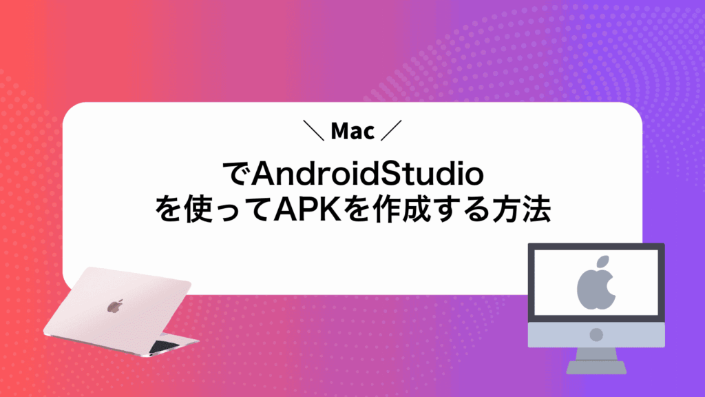 MacでAndroidStudioを使ってAPKを作成する方法