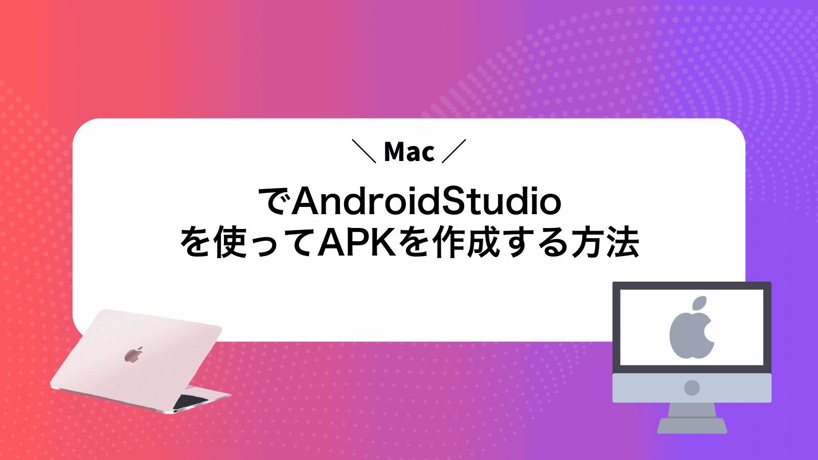 MacでAndroidStudioを使ってAPKを作成する方法