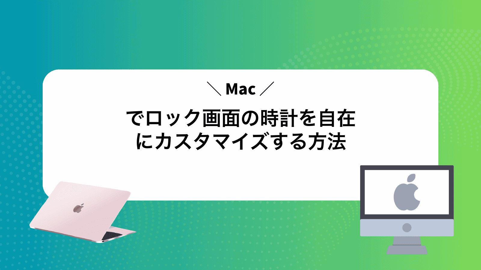 Macでロック画面の時計を自在にカスタマイズする方法