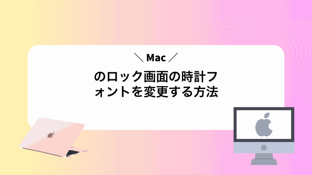 Macのロック画面の時計フォントを変更する方法