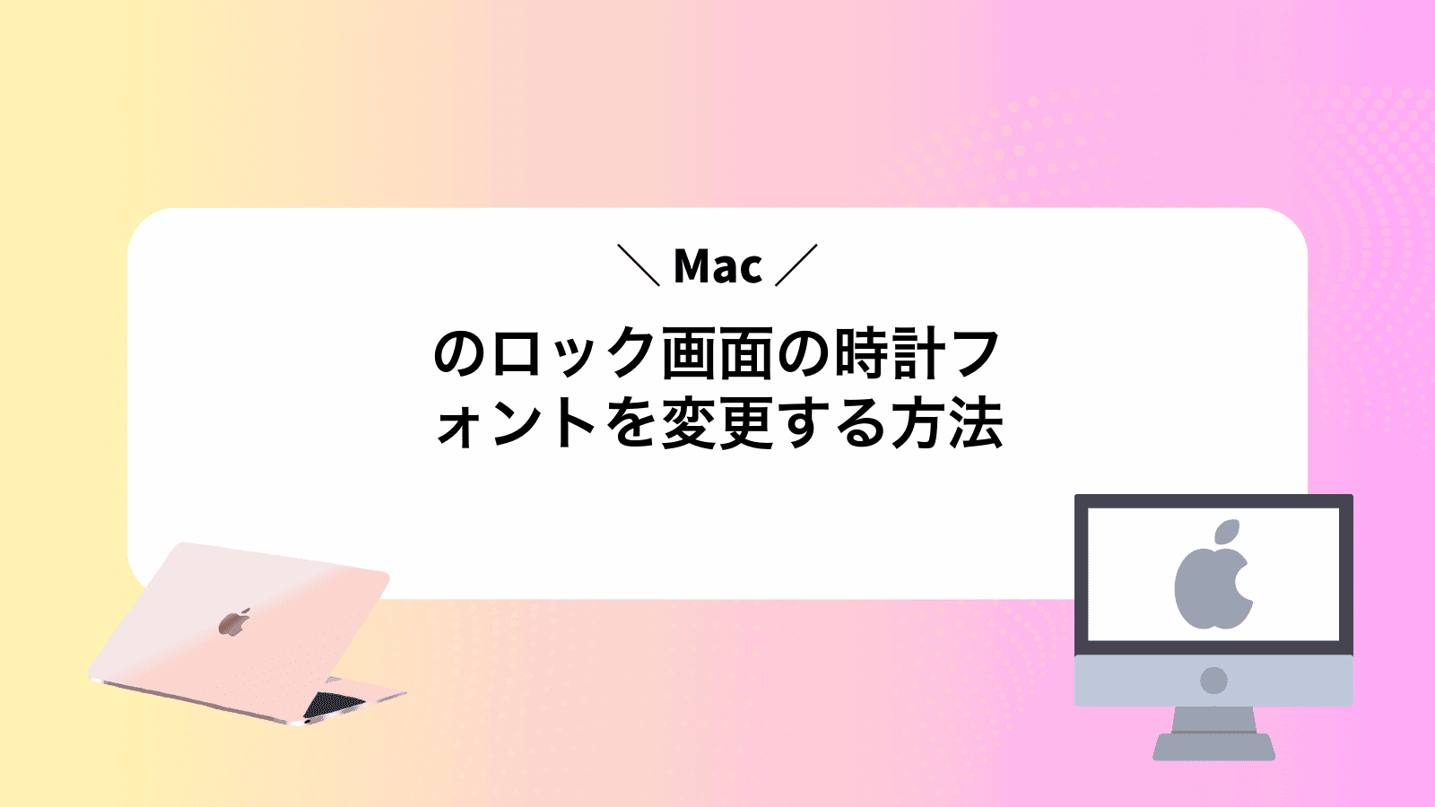Macのロック画面の時計フォントを変更する方法