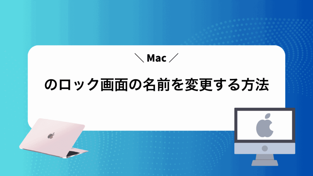 Macのロック画面の名前を変更する方法