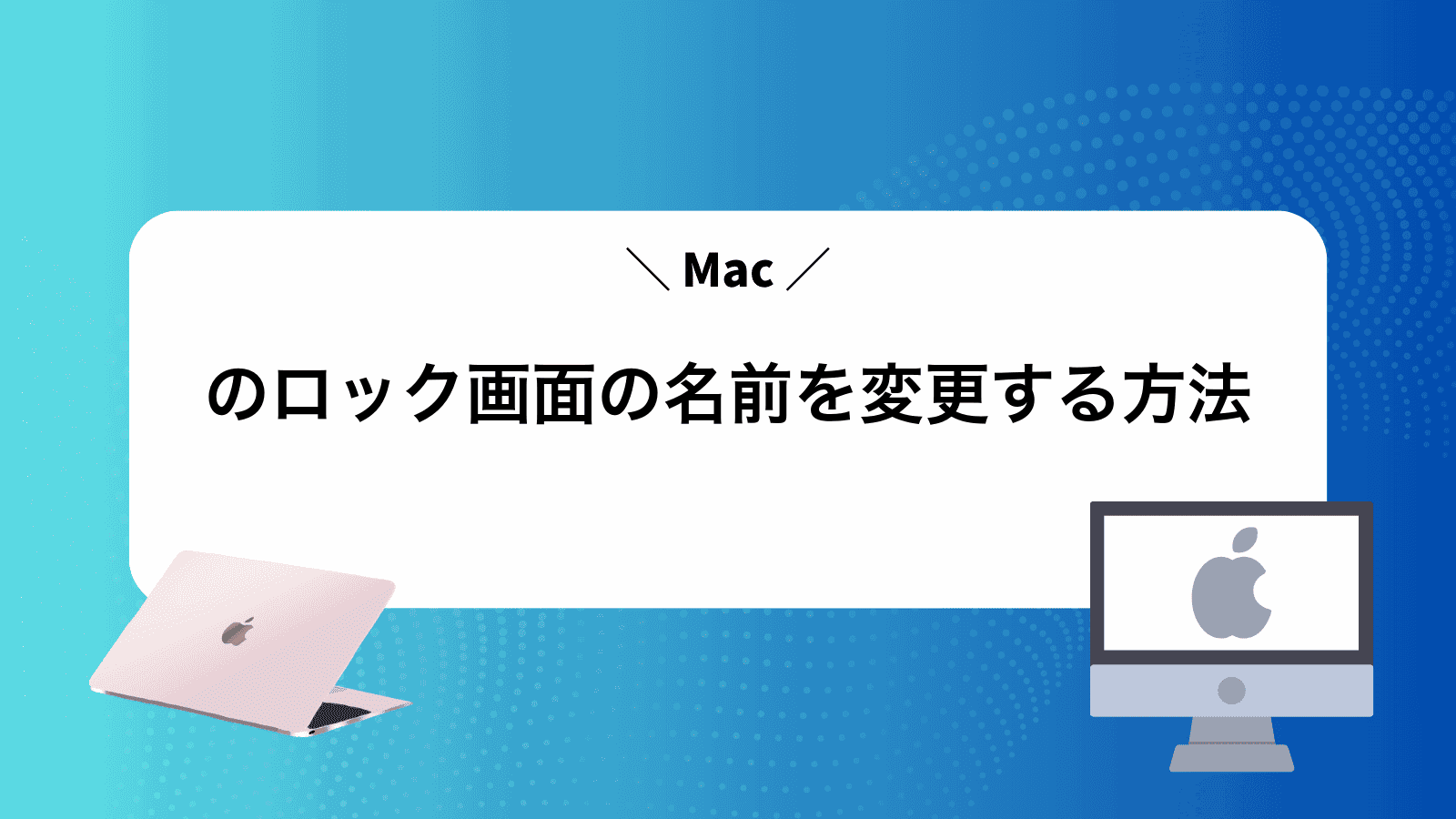 Macのロック画面の名前を変更する方法