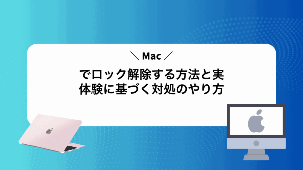 Macでロック解除する方法と実体験に基づく対処のやり方