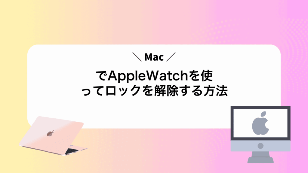 MacでAppleWatchを使ってロックを解除する方法