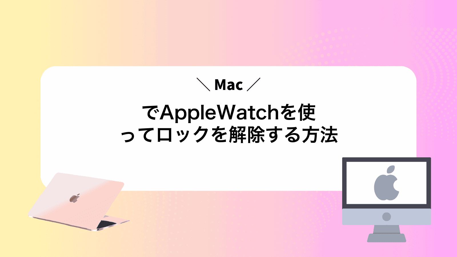 MacでAppleWatchを使ってロックを解除する方法
