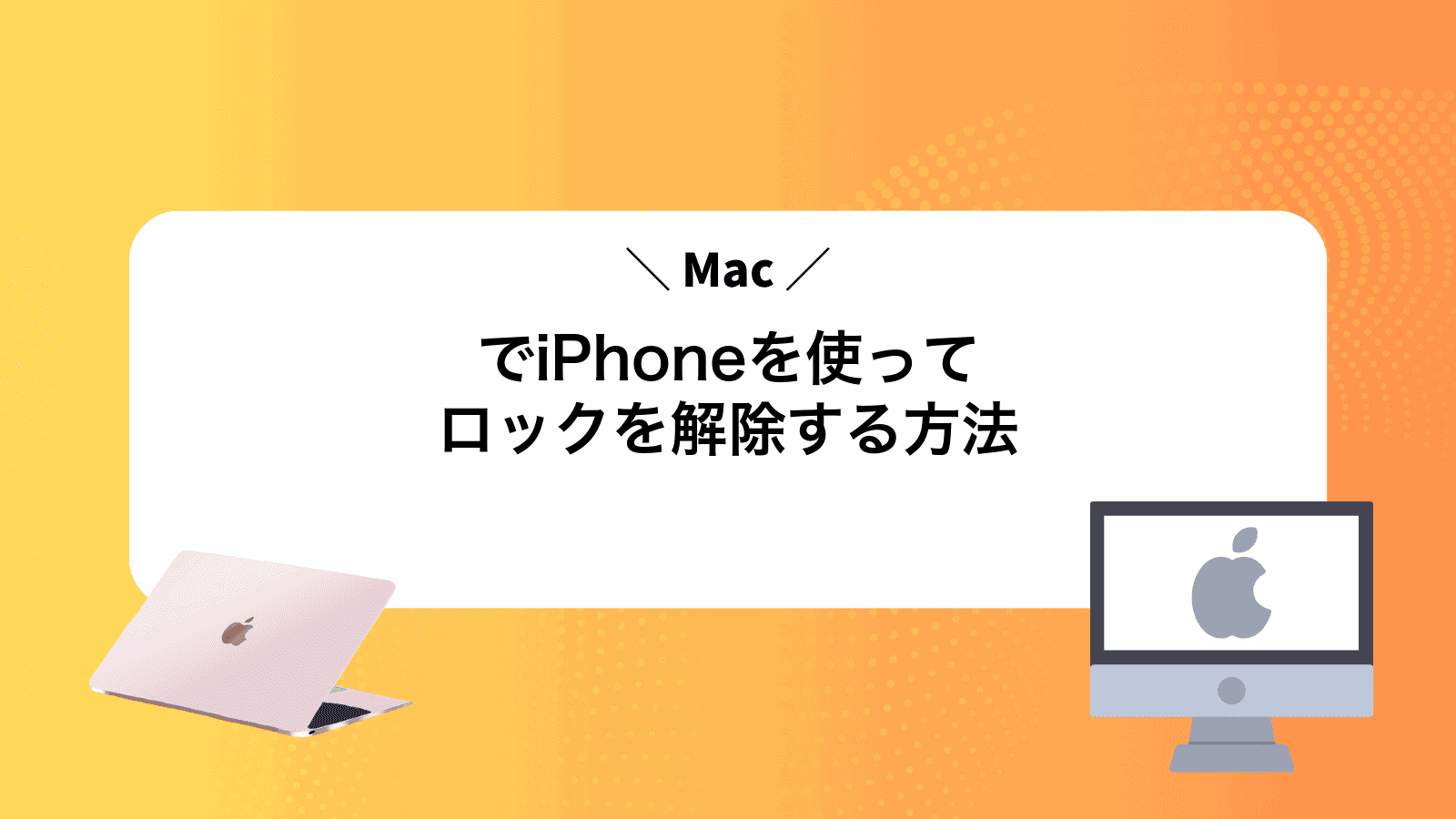 MacでiPhoneを使ってロックを解除する方法