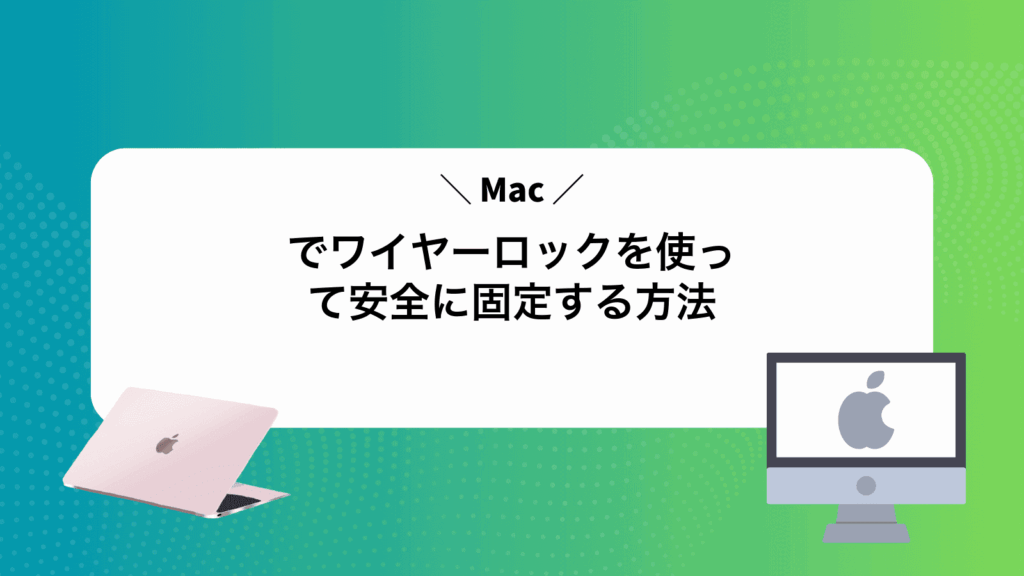 Macでワイヤーロックを使って安全に固定する方法