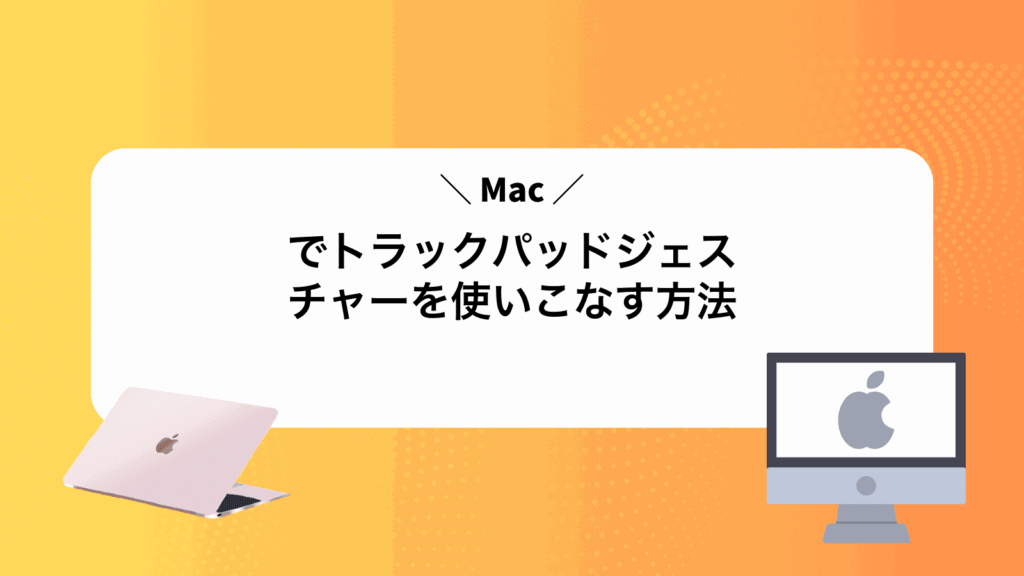 Macでトラックパッドジェスチャーを使いこなす方法