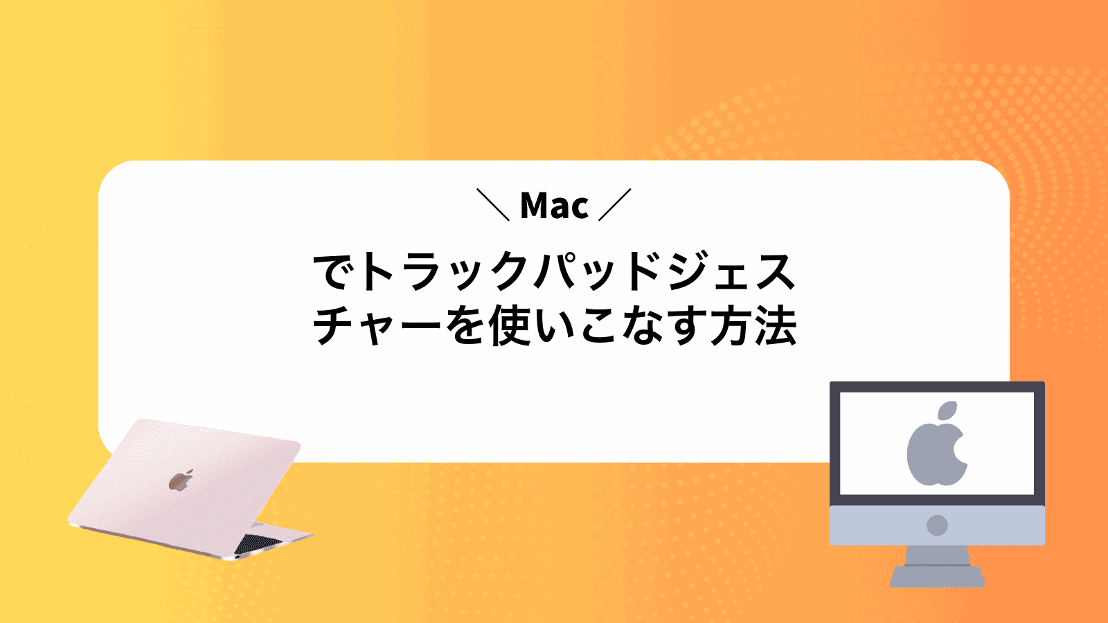 Macでトラックパッドジェスチャーを使いこなす方法