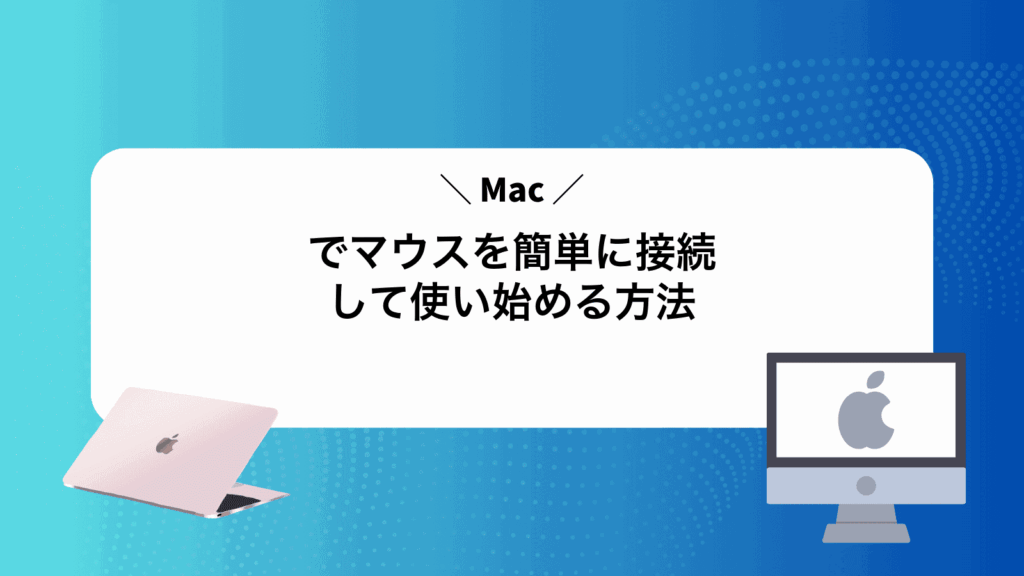 Macでマウスを簡単に接続して使い始める方法