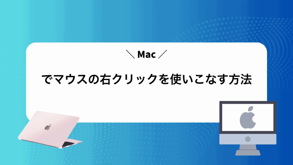 Macでマウスの右クリックを使いこなす方法