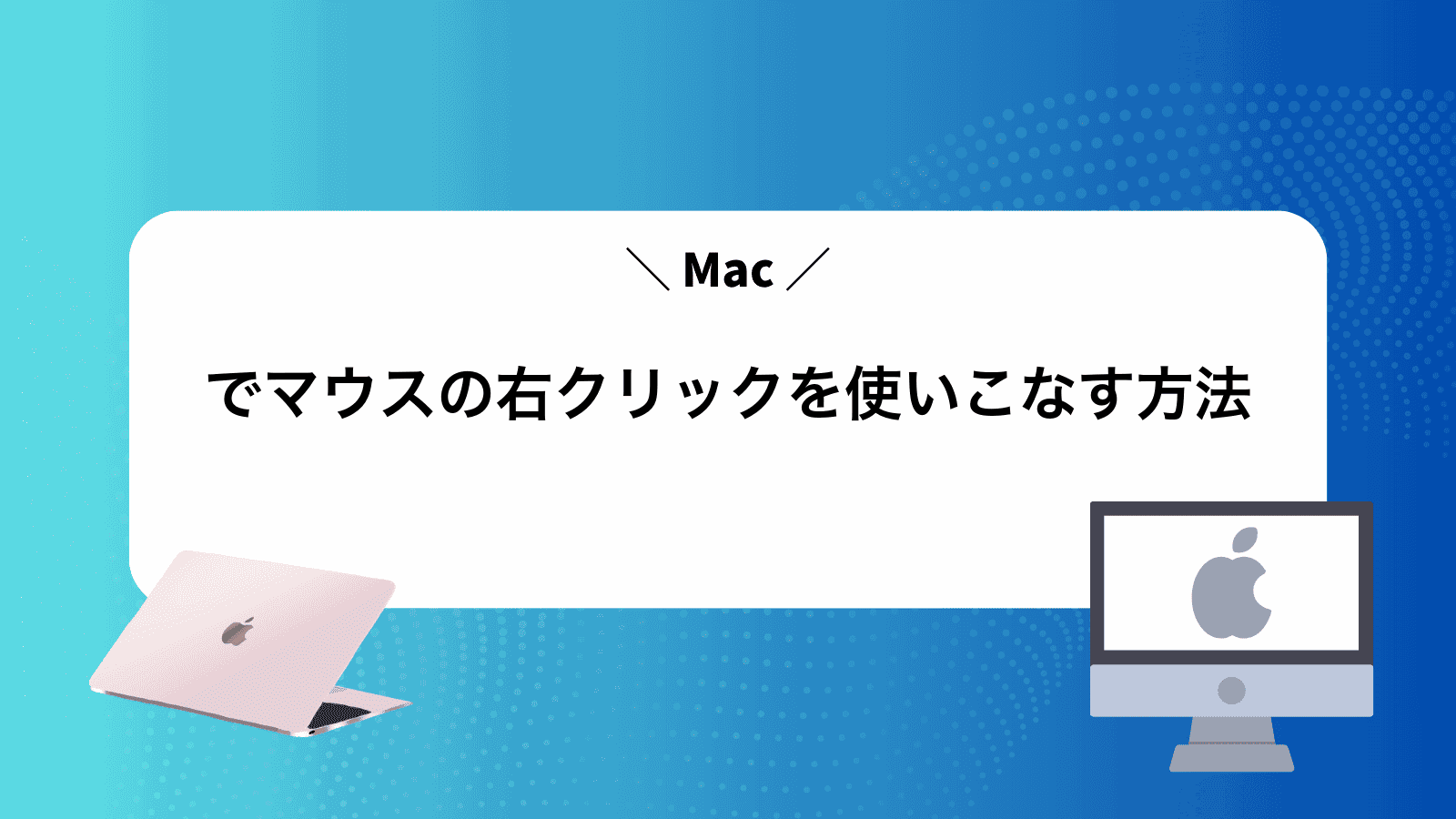 Macでマウスの右クリックを使いこなす方法