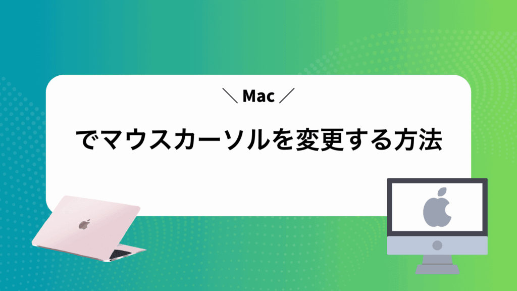 Macでマウスカーソルを変更する方法