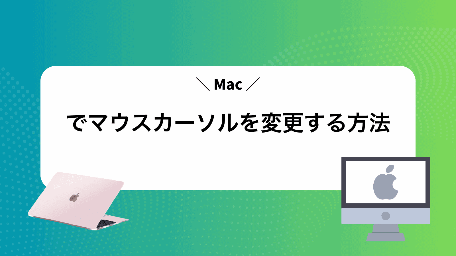 Macでマウスカーソルを変更する方法