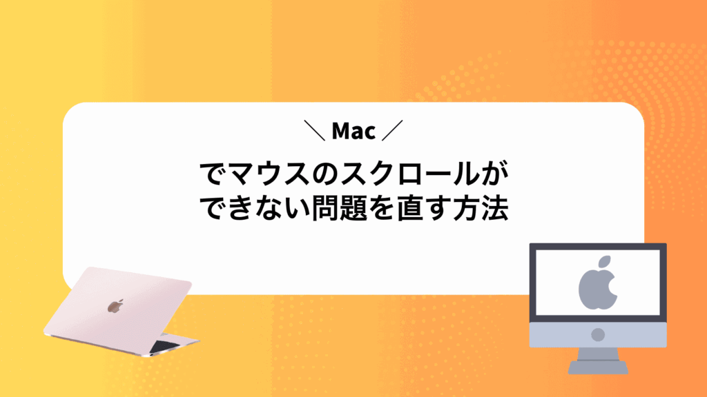 Macでマウスのスクロールができない問題を直す方法