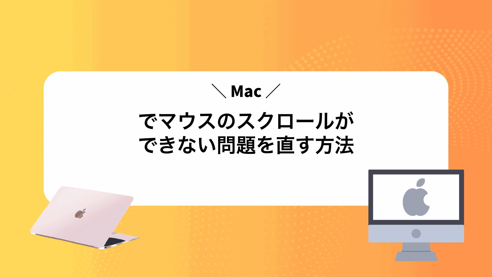 Macでマウスのスクロールができない問題を直す方法