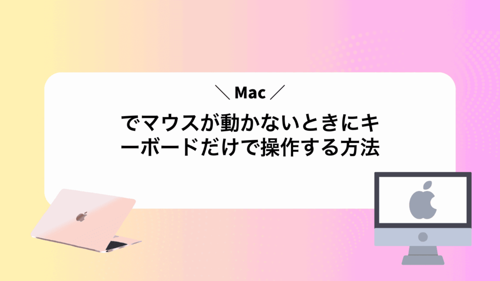 Macでマウスが動かないときにキーボードだけで操作する方法