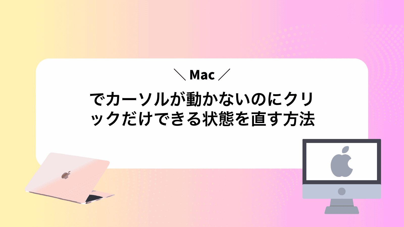 Macでカーソルが動かないのにクリックだけできる状態を直す方法