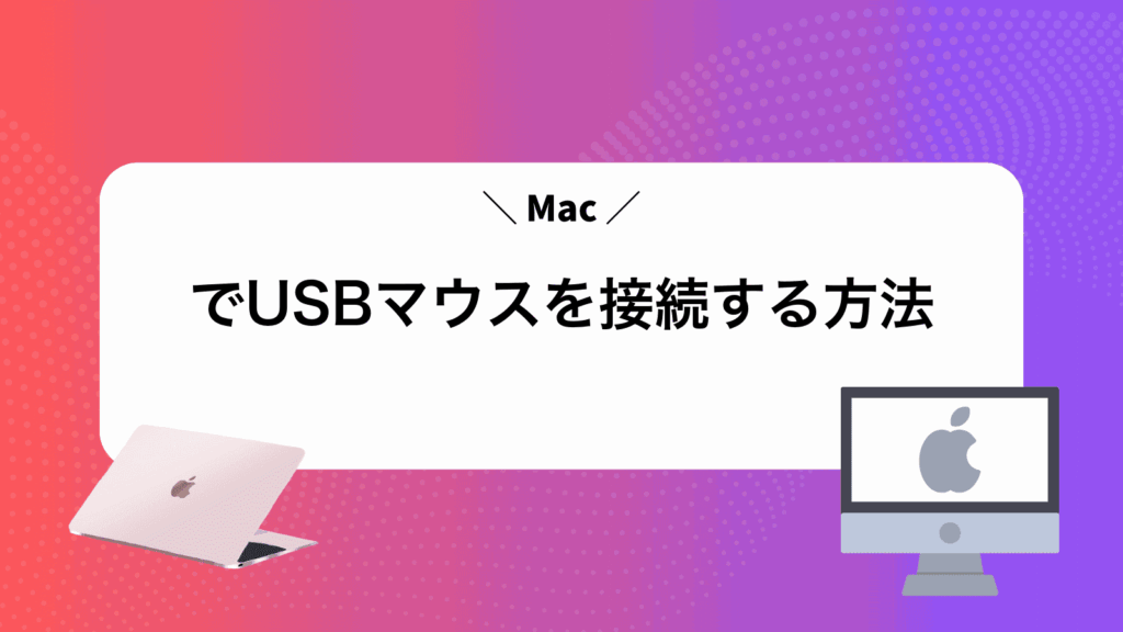 MacでUSBマウスを接続する方法