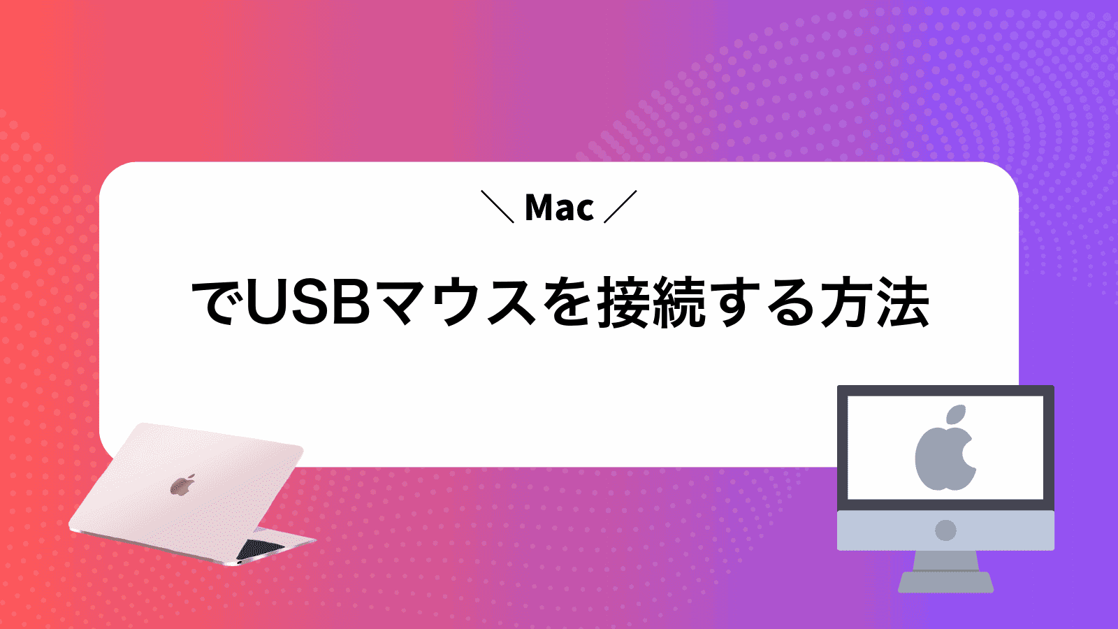 MacでUSBマウスを接続する方法