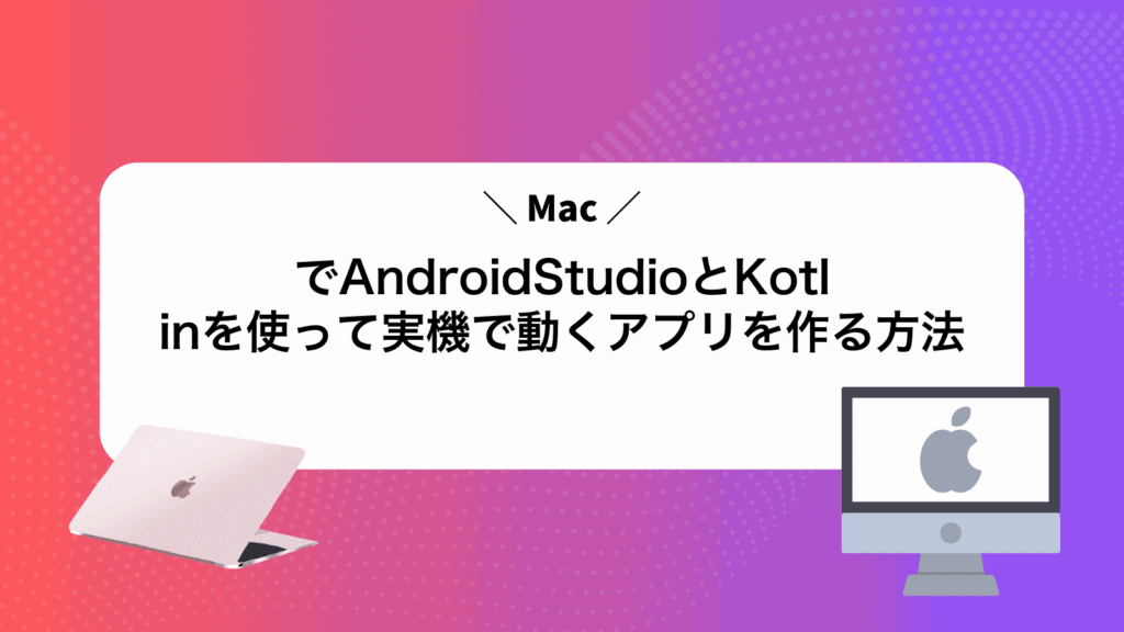 MacでAndroidStudioとKotlinを使って実機で動くアプリを作る方法