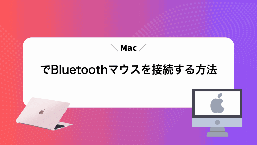MacでBluetoothマウスを接続する方法